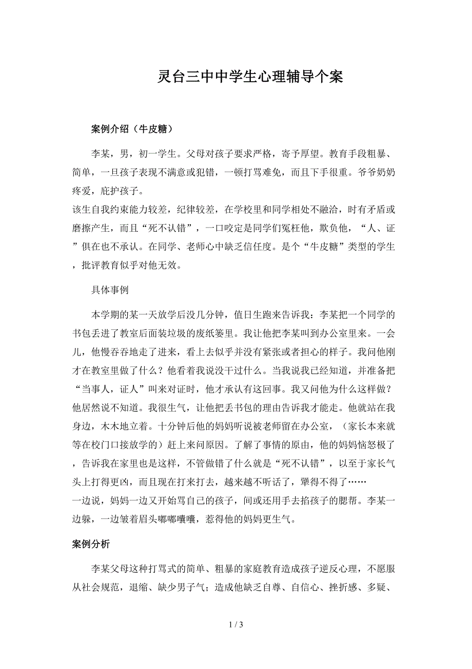 中小学心理咨询个案辅导记录牛皮糖_第1页