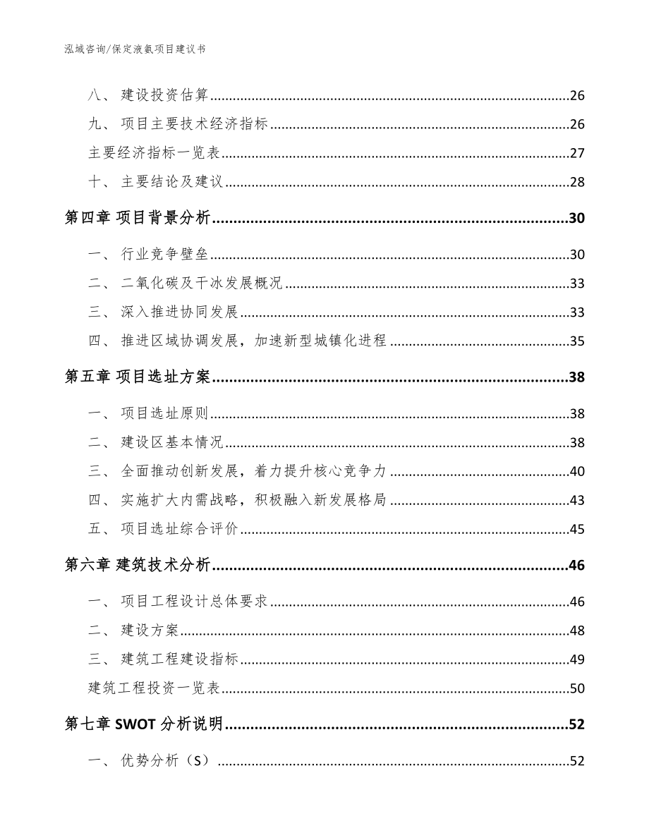 保定液氨项目建议书【范文模板】_第3页