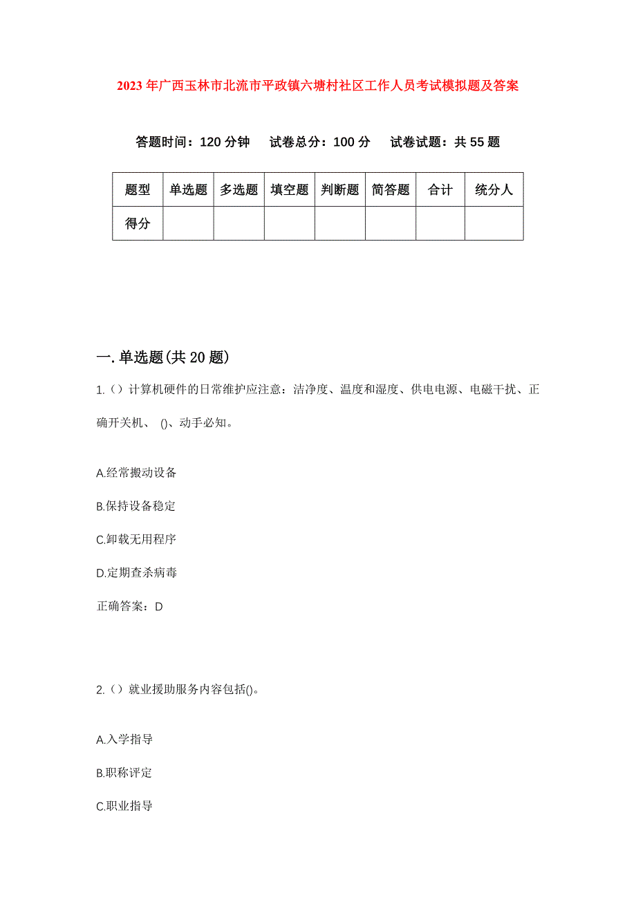 2023年广西玉林市北流市平政镇六塘村社区工作人员考试模拟题及答案_第1页