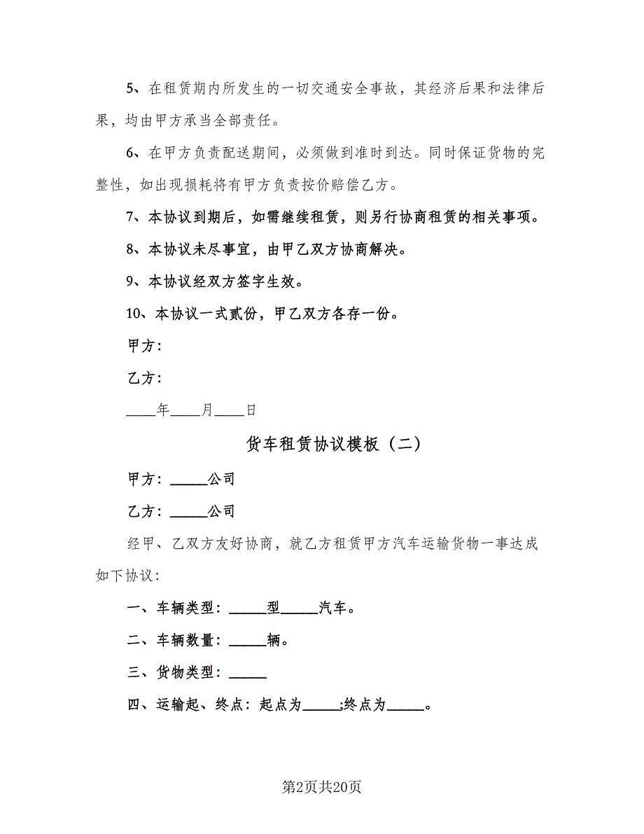 货车租赁协议模板（9篇）_第2页