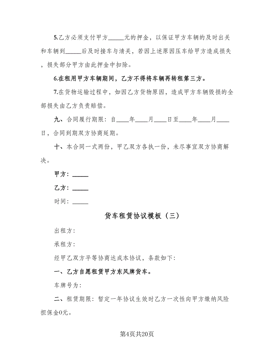 货车租赁协议模板（9篇）_第4页