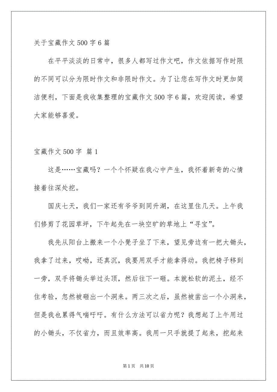 关于宝藏作文500字6篇_第1页