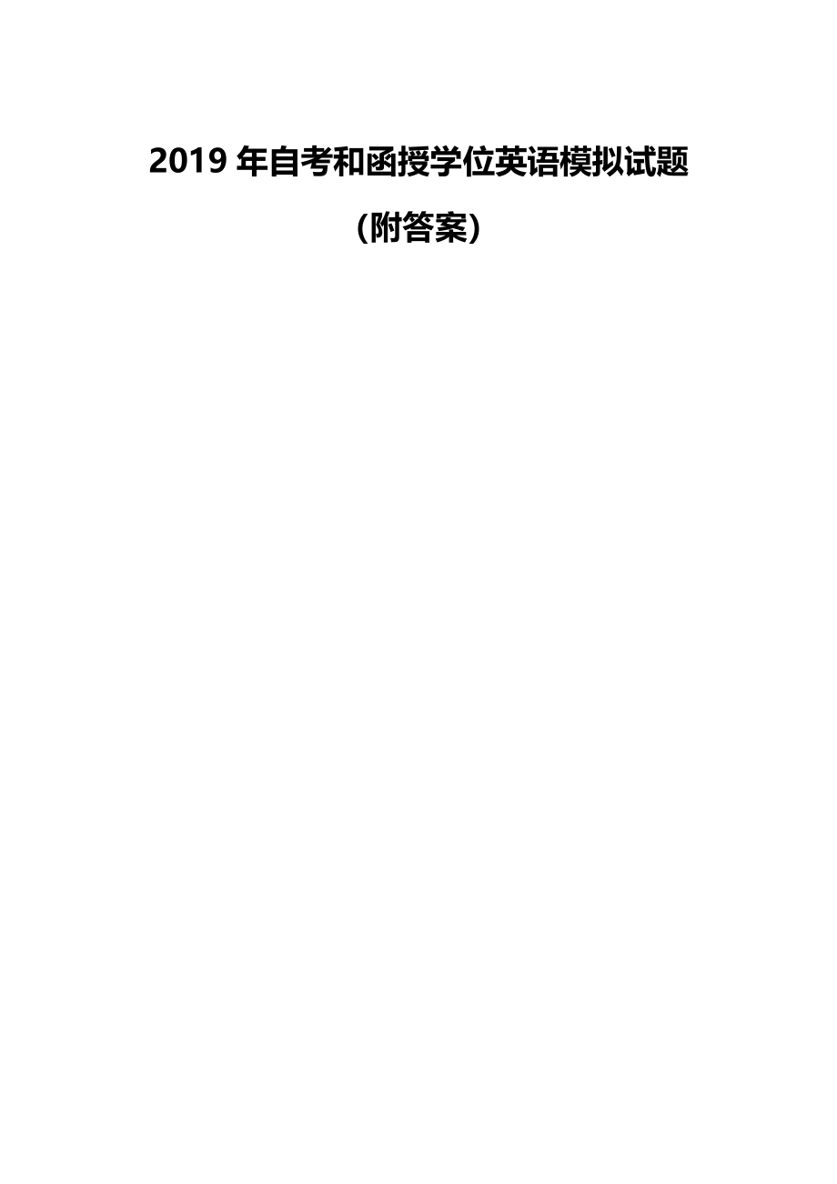 2019年自考和函授学位英语模拟试题（附答案）_第1页