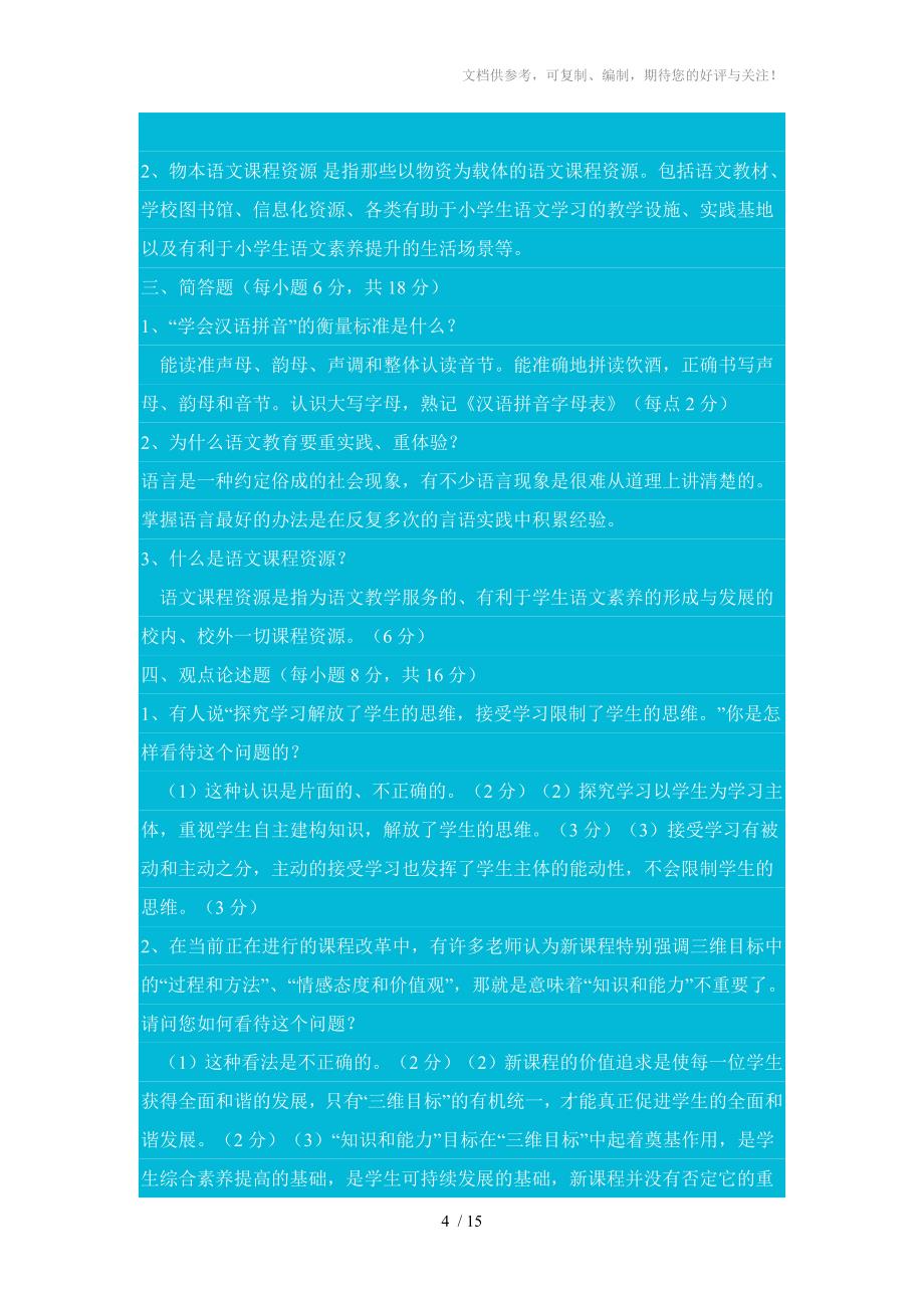 小学教师语文教材教法考试题及答案_第4页