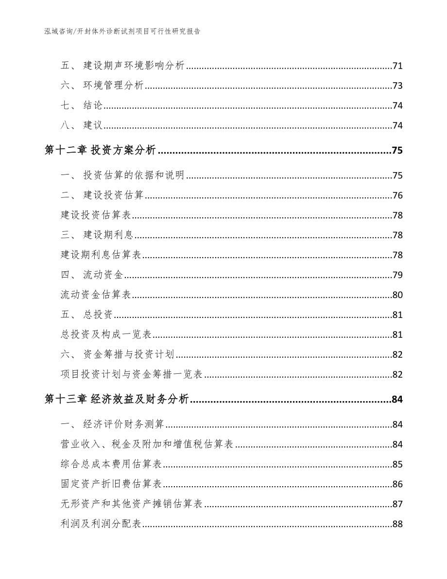 开封体外诊断试剂项目可行性研究报告_第5页