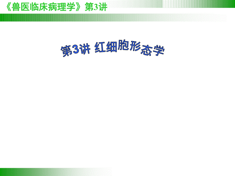 兽医临床病理学：第3讲红细胞形态学观察_第1页