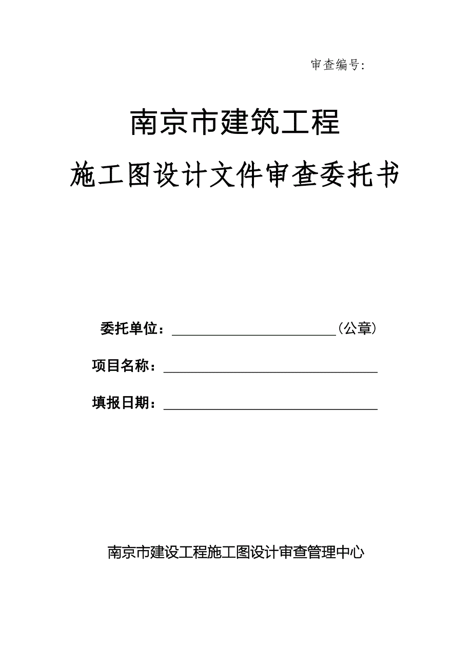 南京市建筑工程施工图设计审查委托书.doc_第1页