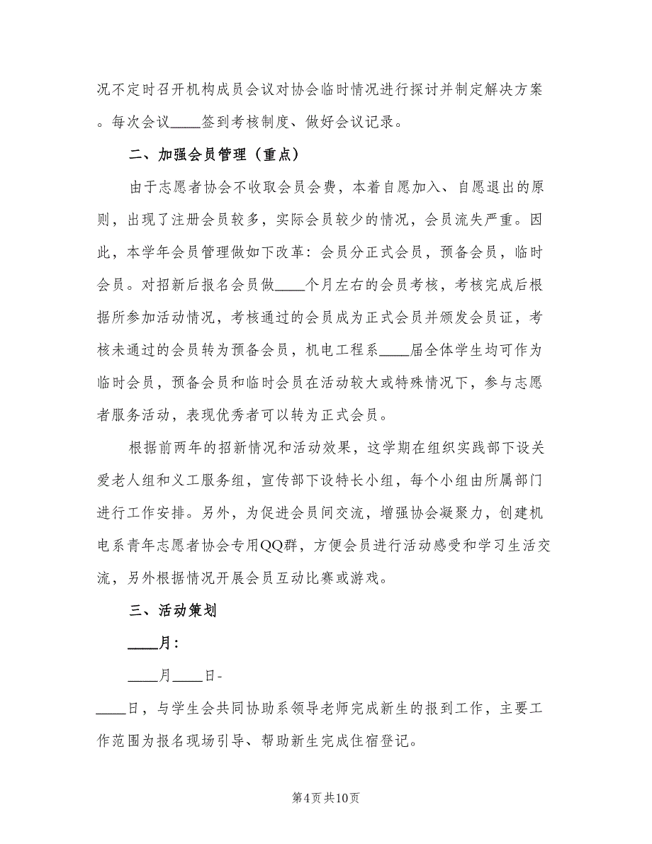 青年志愿者协会新学期工作计划范文（四篇）_第4页