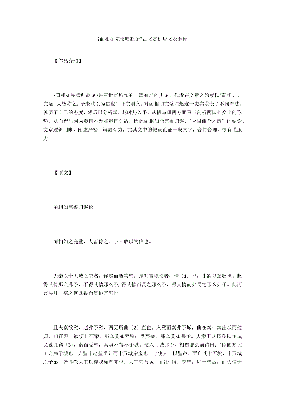 《蔺相如完璧归赵论》古文赏析原文及翻译_第1页