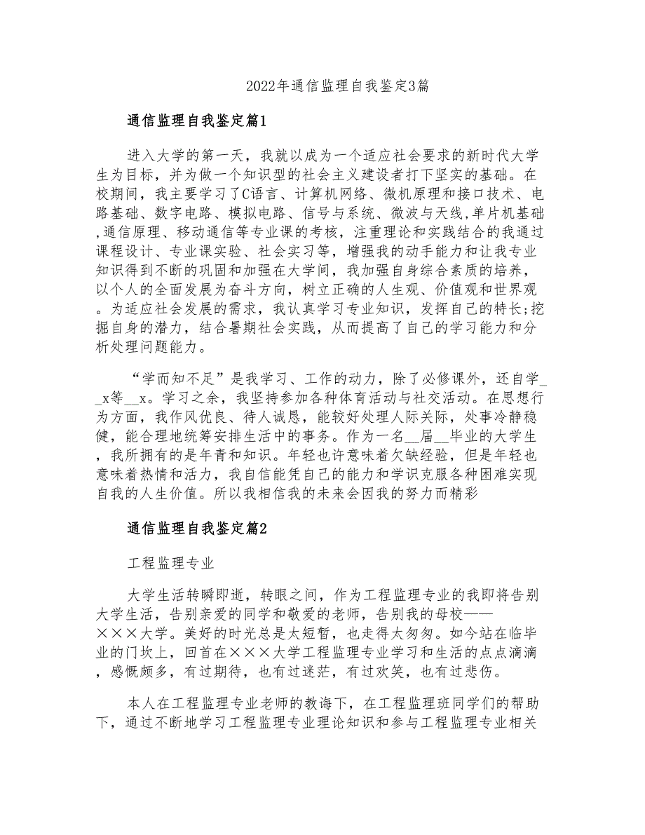 2022年通信监理自我鉴定3篇_第1页