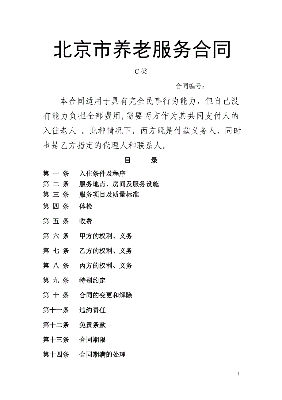 北京市养老服务合同(C类)_第1页