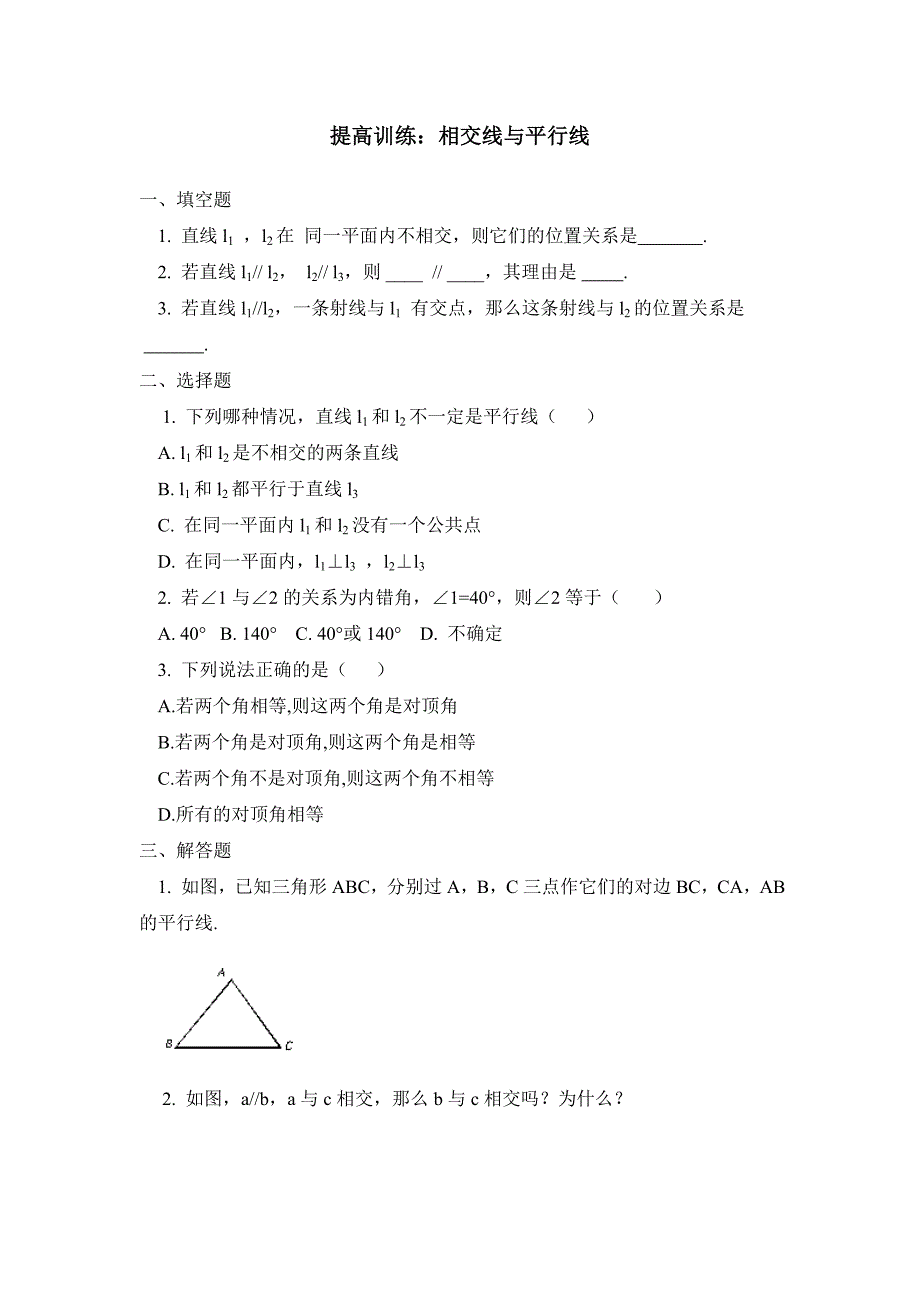 提高训练：相交线与平行线.doc_第1页