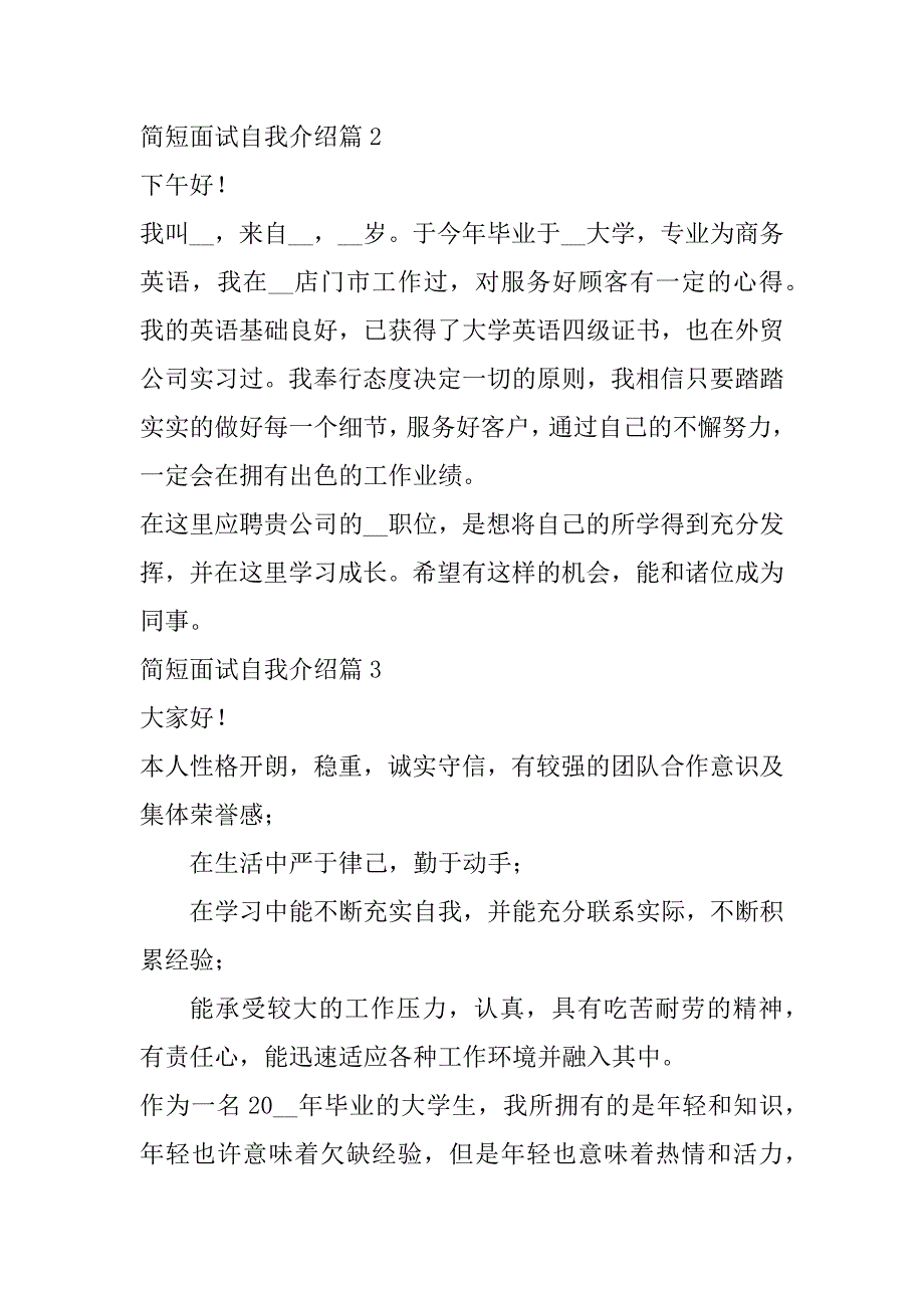 2023年简短面试自我介绍范本11篇（全文）_第2页