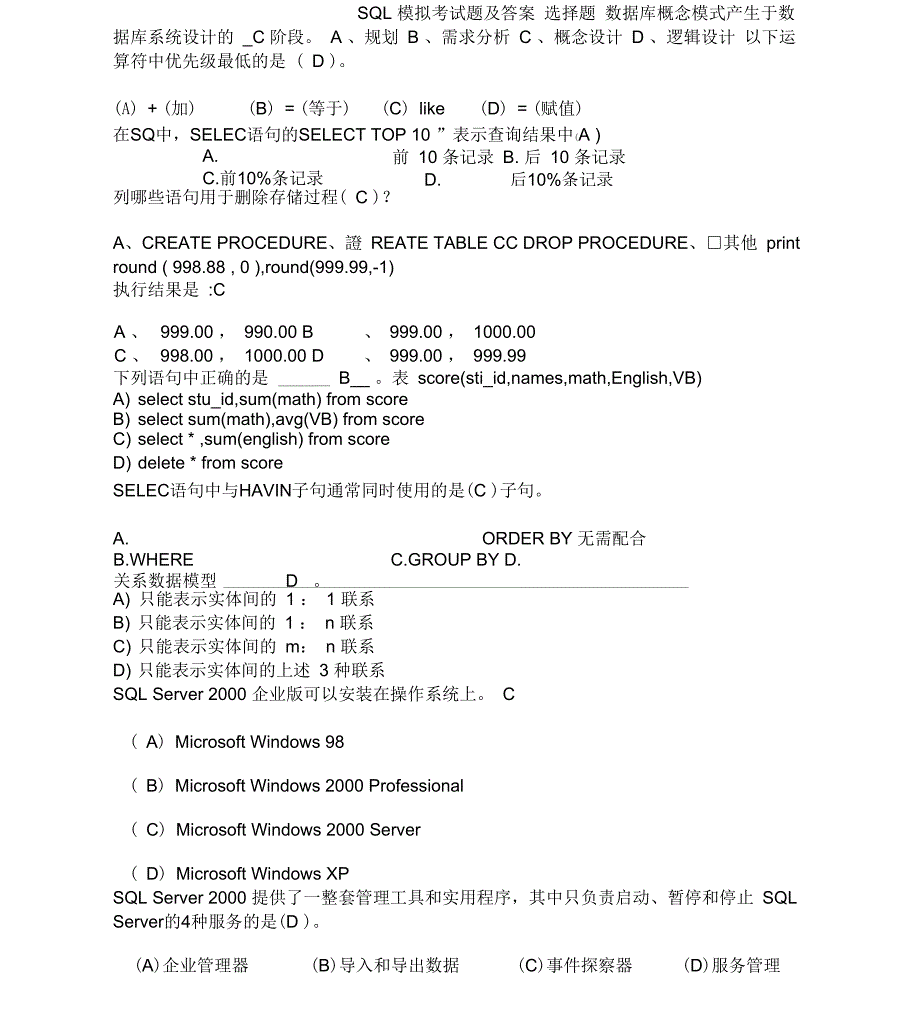 SQL模拟考试题及答案1_第1页