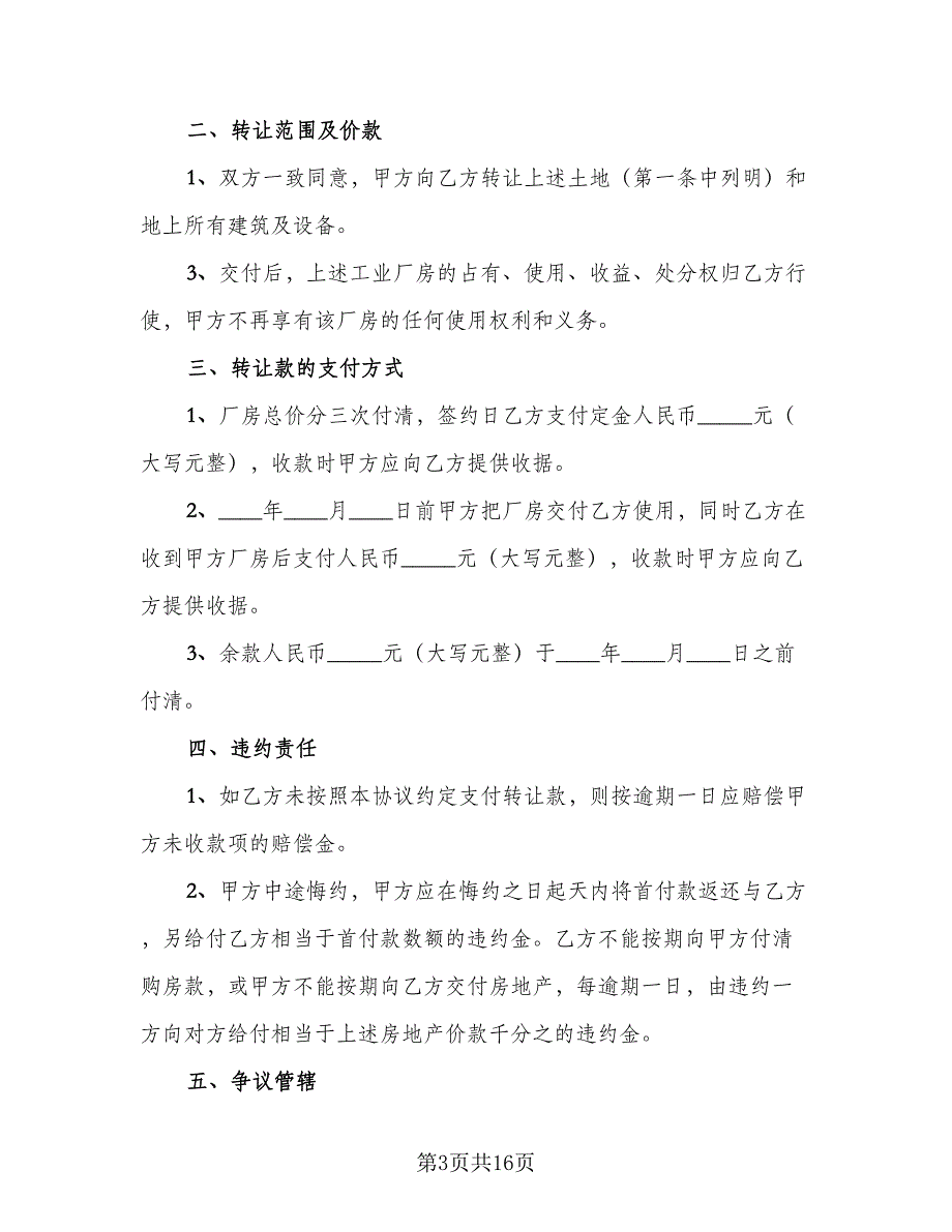 租赁工厂转让协议书官方版（7篇）_第3页