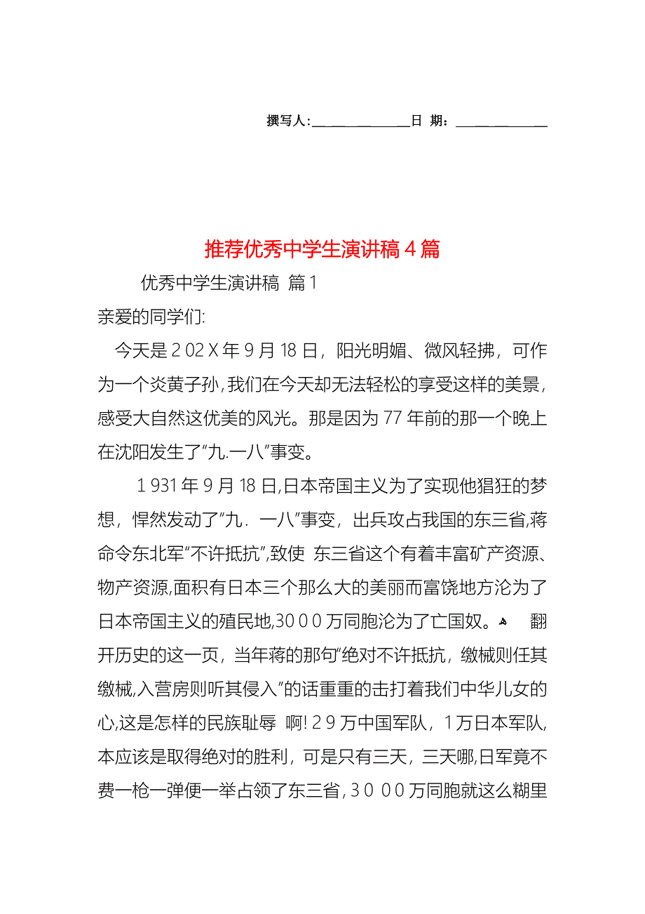 优秀中学生演讲稿4篇_第1页