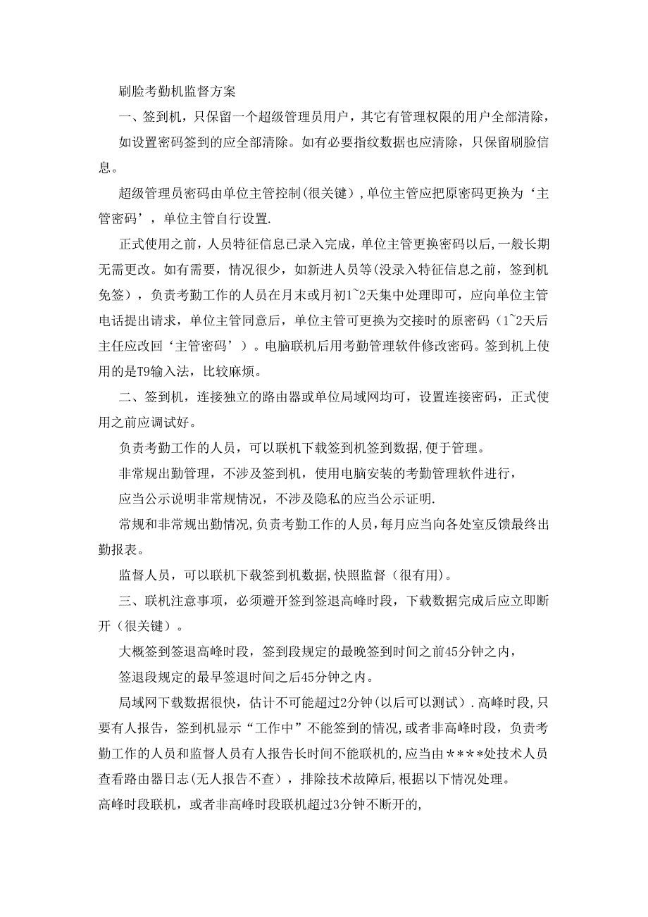 刷脸考勤机监督方案_第1页