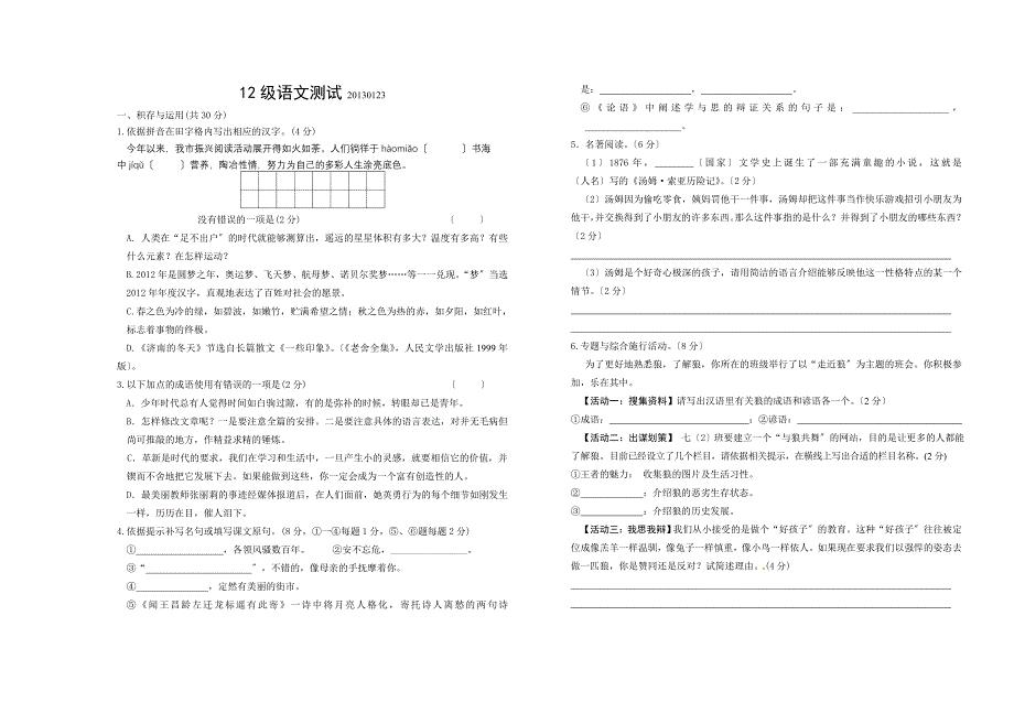 2020年1月份苏教版七年级(上)语文测试试卷.doc