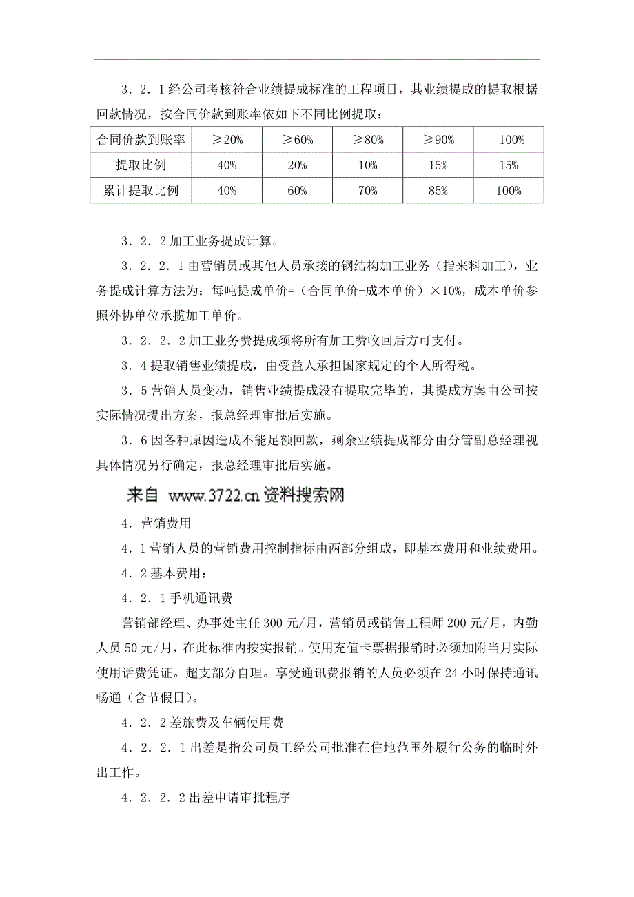 某钢构公司营销管理考核制度_第4页