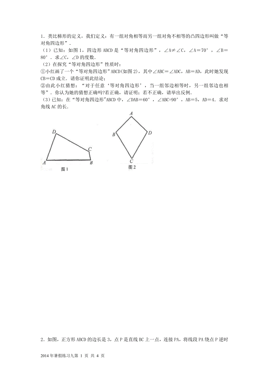 四边形综合练习三.doc_第1页