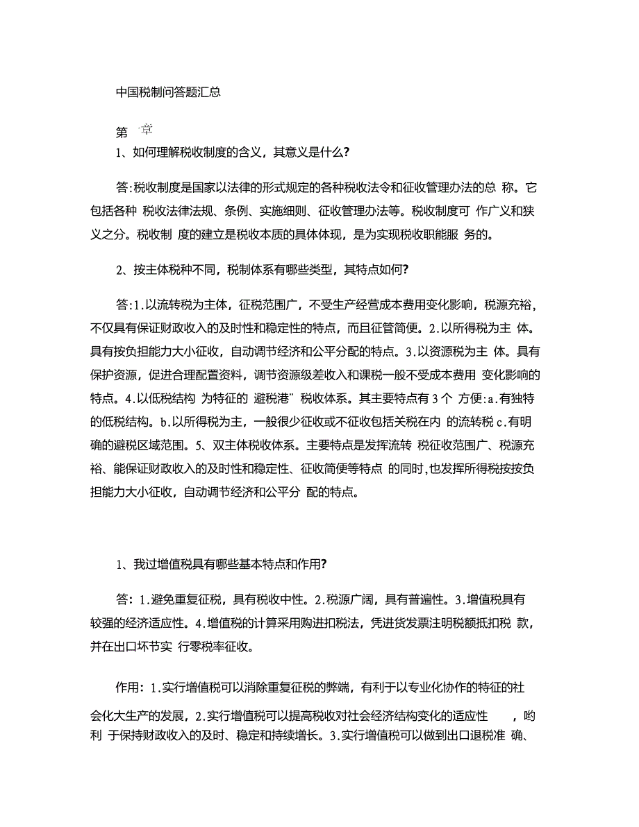 中国税制问答题汇总._第1页