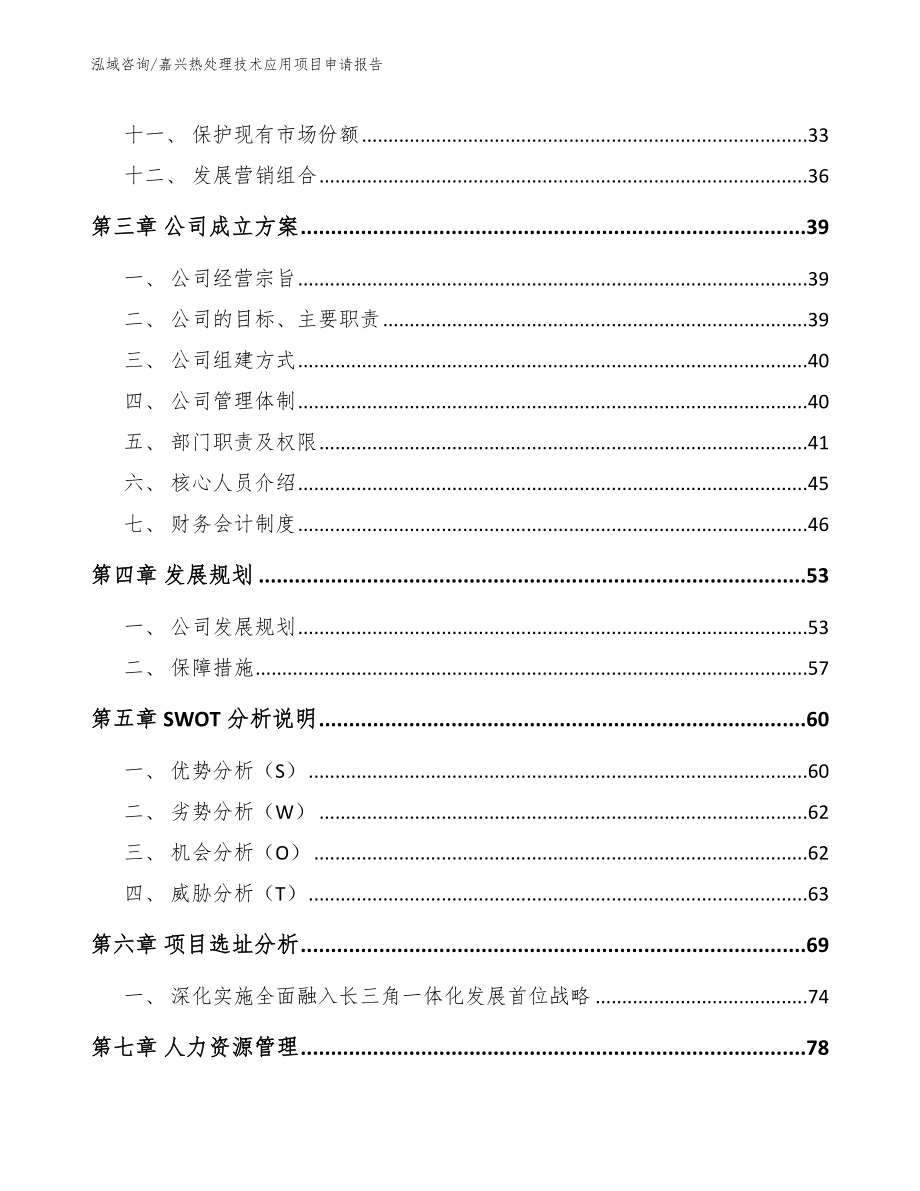 嘉兴热处理技术应用项目申请报告_第3页