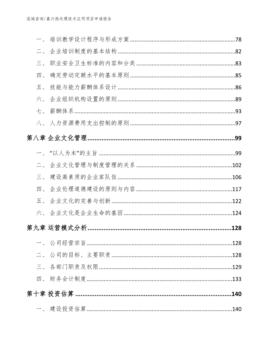 嘉兴热处理技术应用项目申请报告_第4页