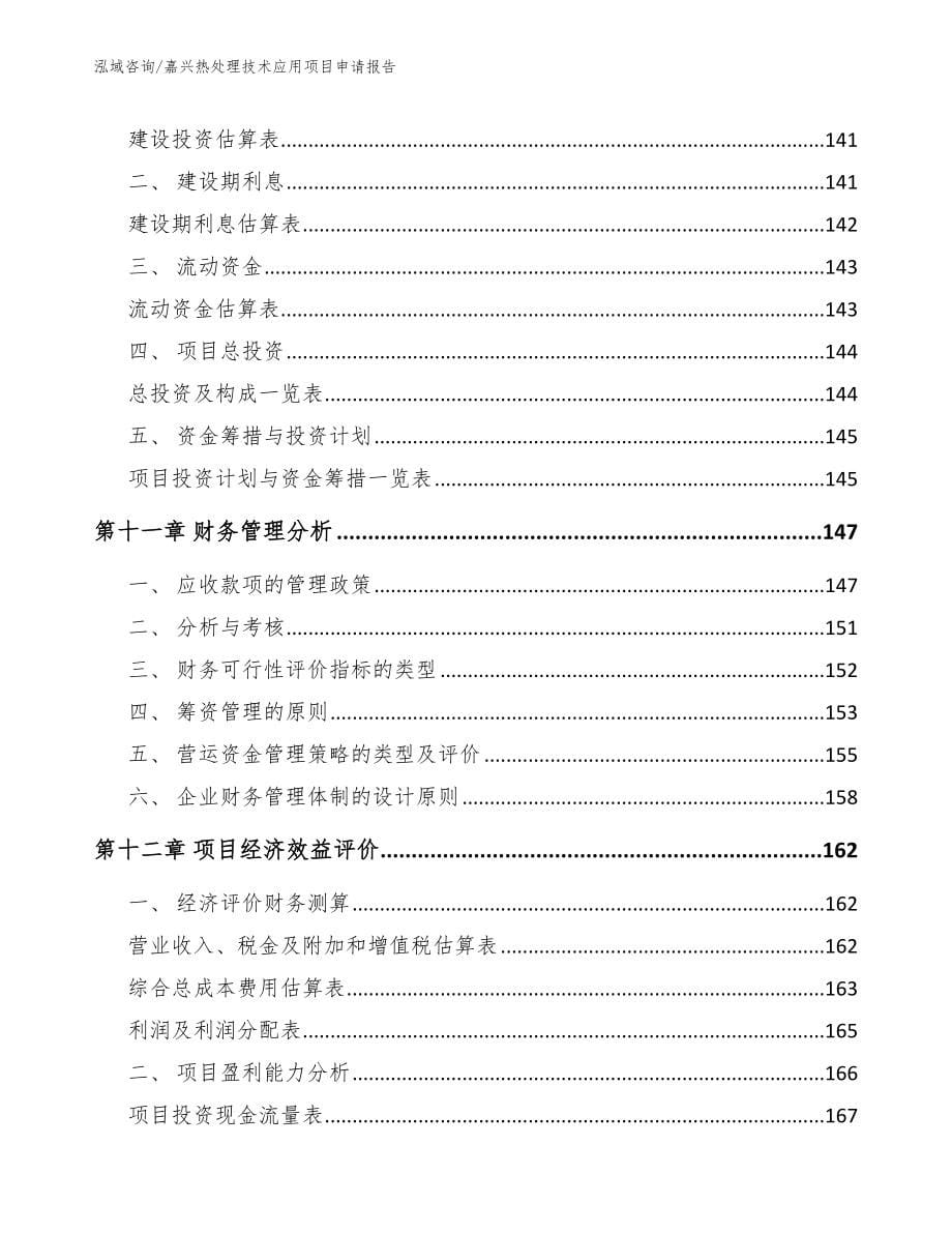 嘉兴热处理技术应用项目申请报告_第5页