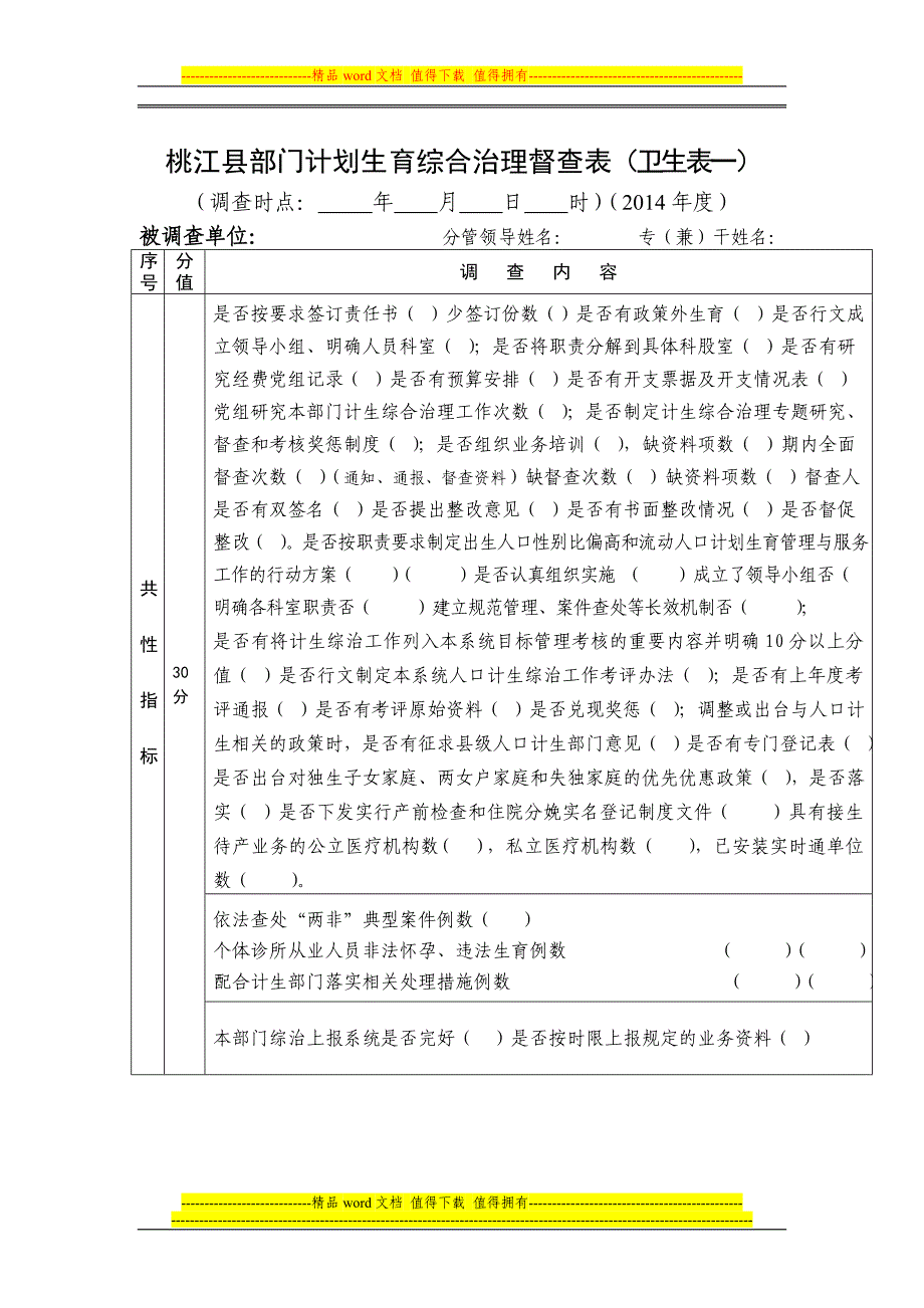 2014年度计生综治工作检查考核表.doc_第1页