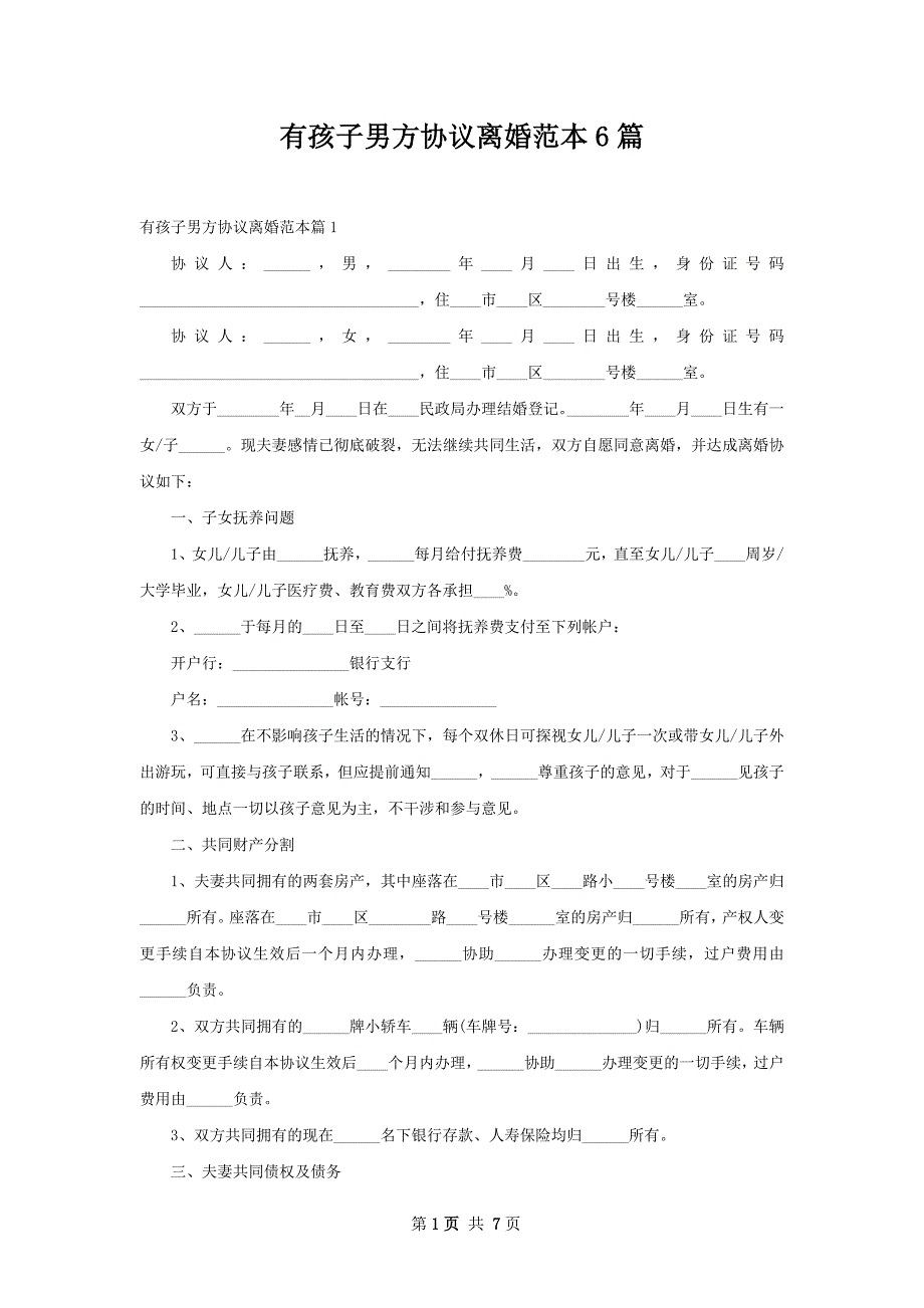 有孩子男方协议离婚范本6篇_第1页