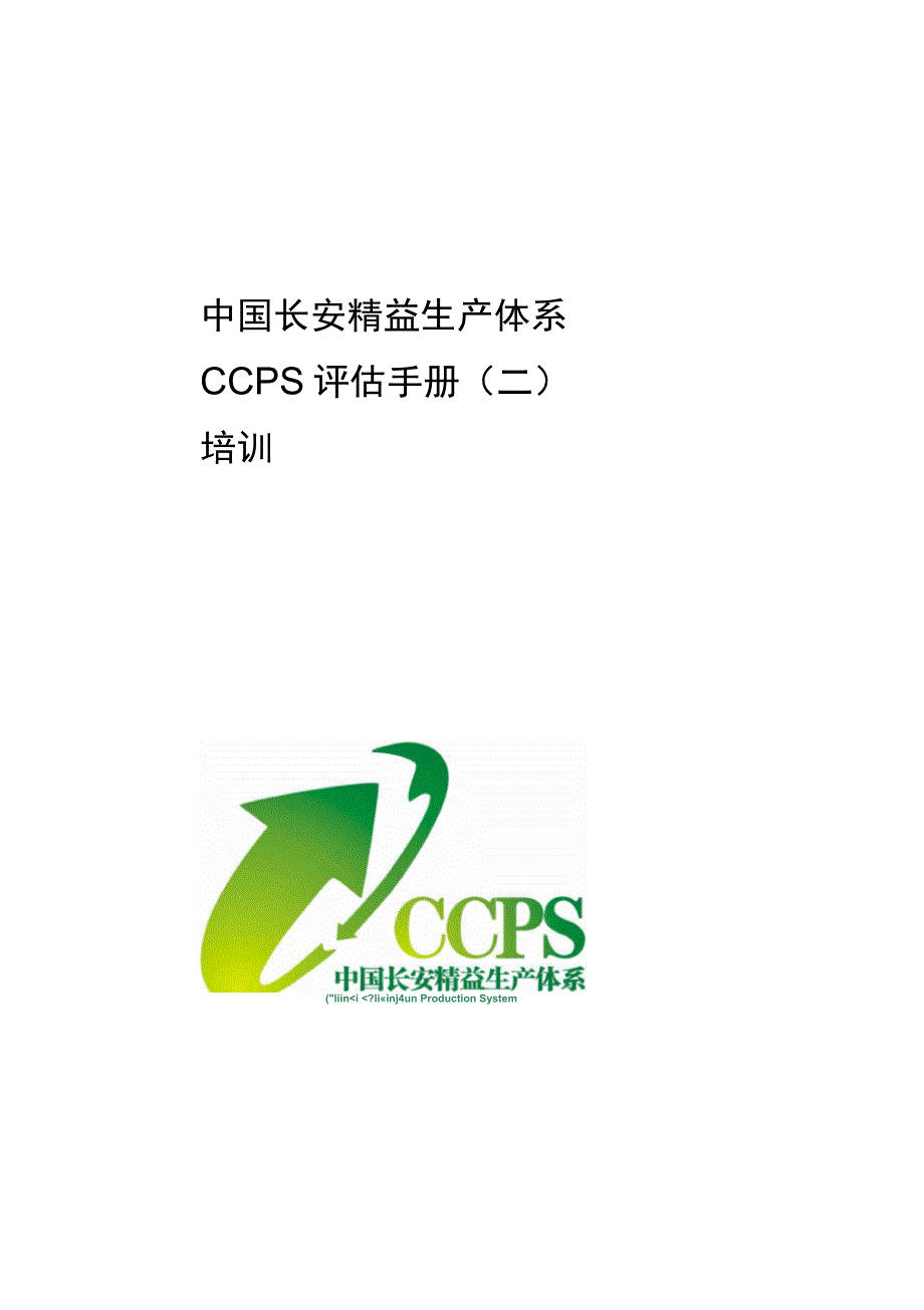 中国长安生产系统CCPS要素评估手册汇编_第1页