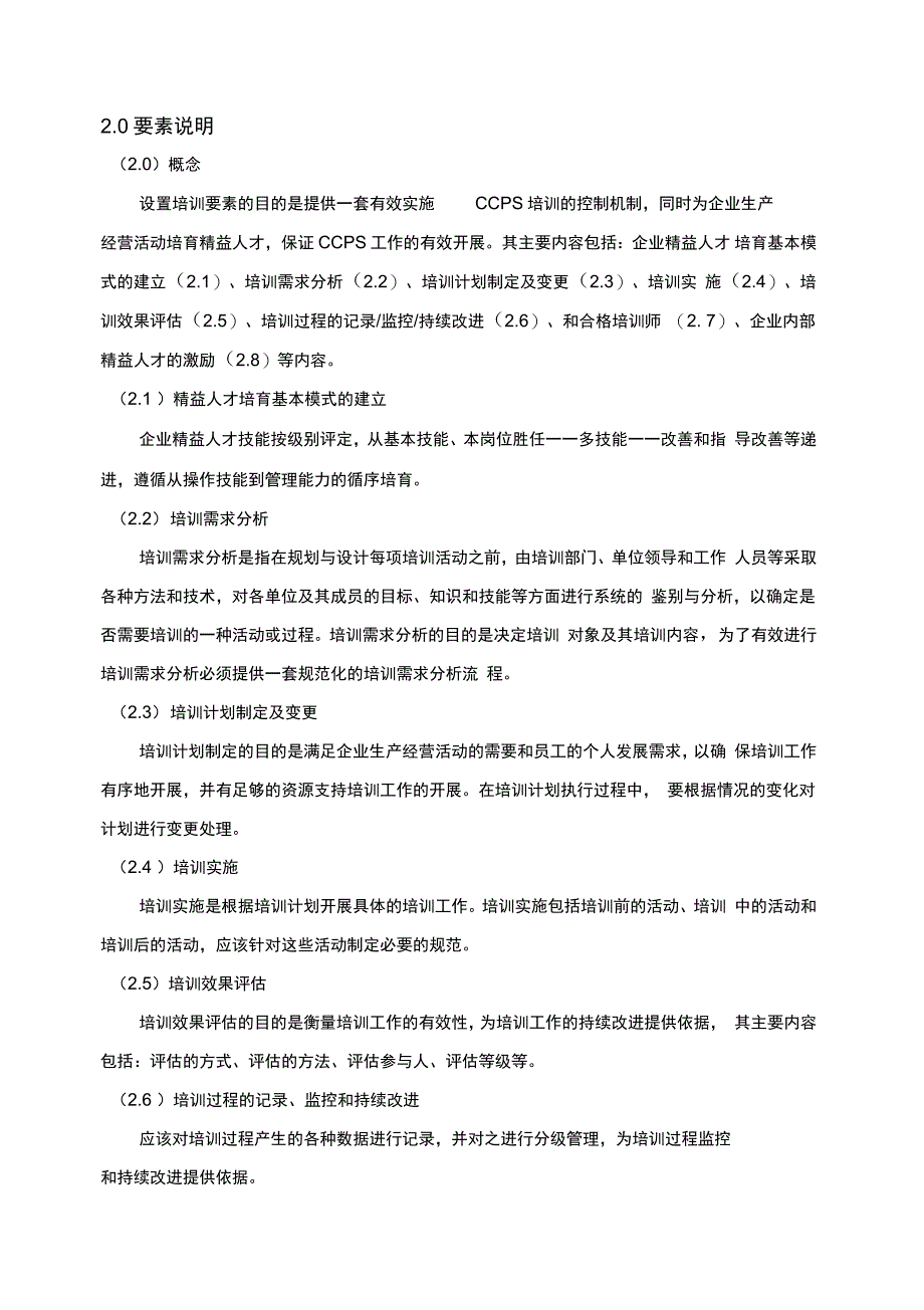 中国长安生产系统CCPS要素评估手册汇编_第4页