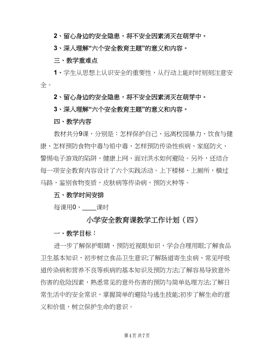 小学安全教育课教学工作计划（五篇）.doc_第4页