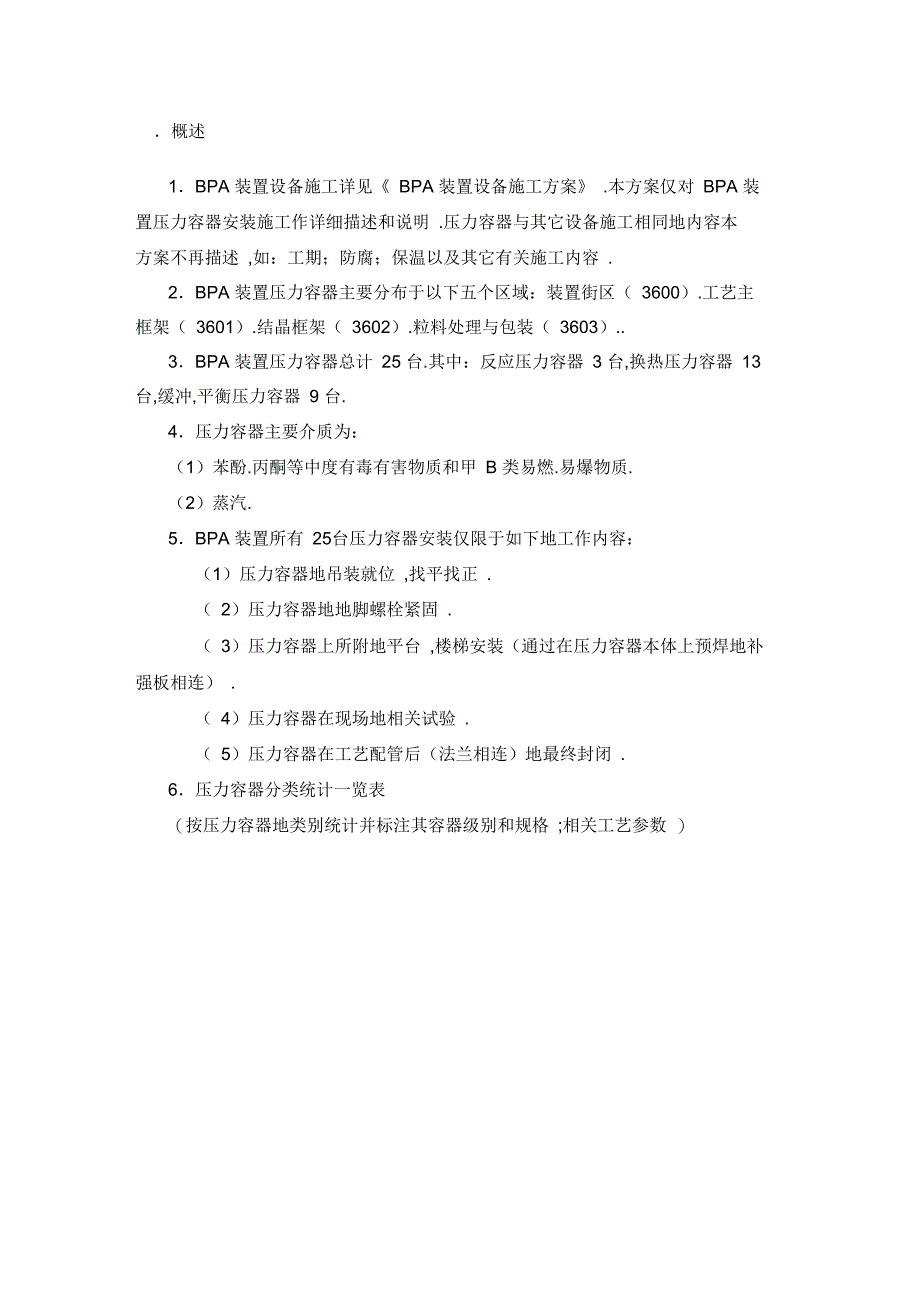 BPA装置压力容器施工方案_第2页