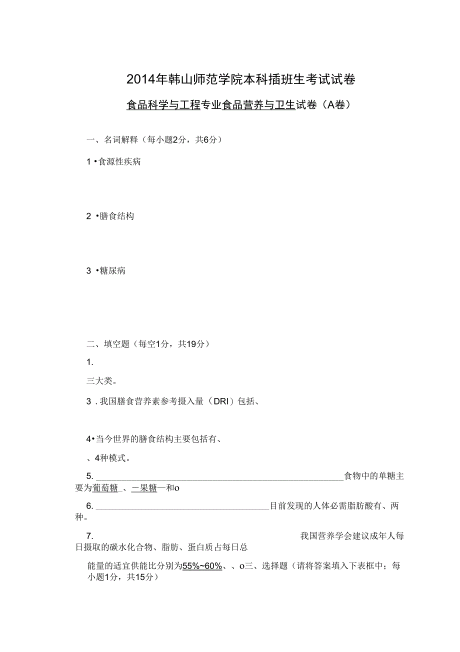 2014年韩山师范学院本科插班生《食品营养与卫生》试卷_第1页