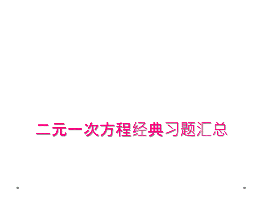 二元一次方程经典习题汇总_第1页