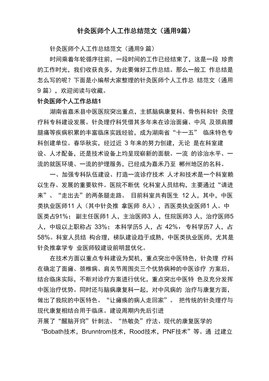 针灸医师个人工作总结范文_第1页