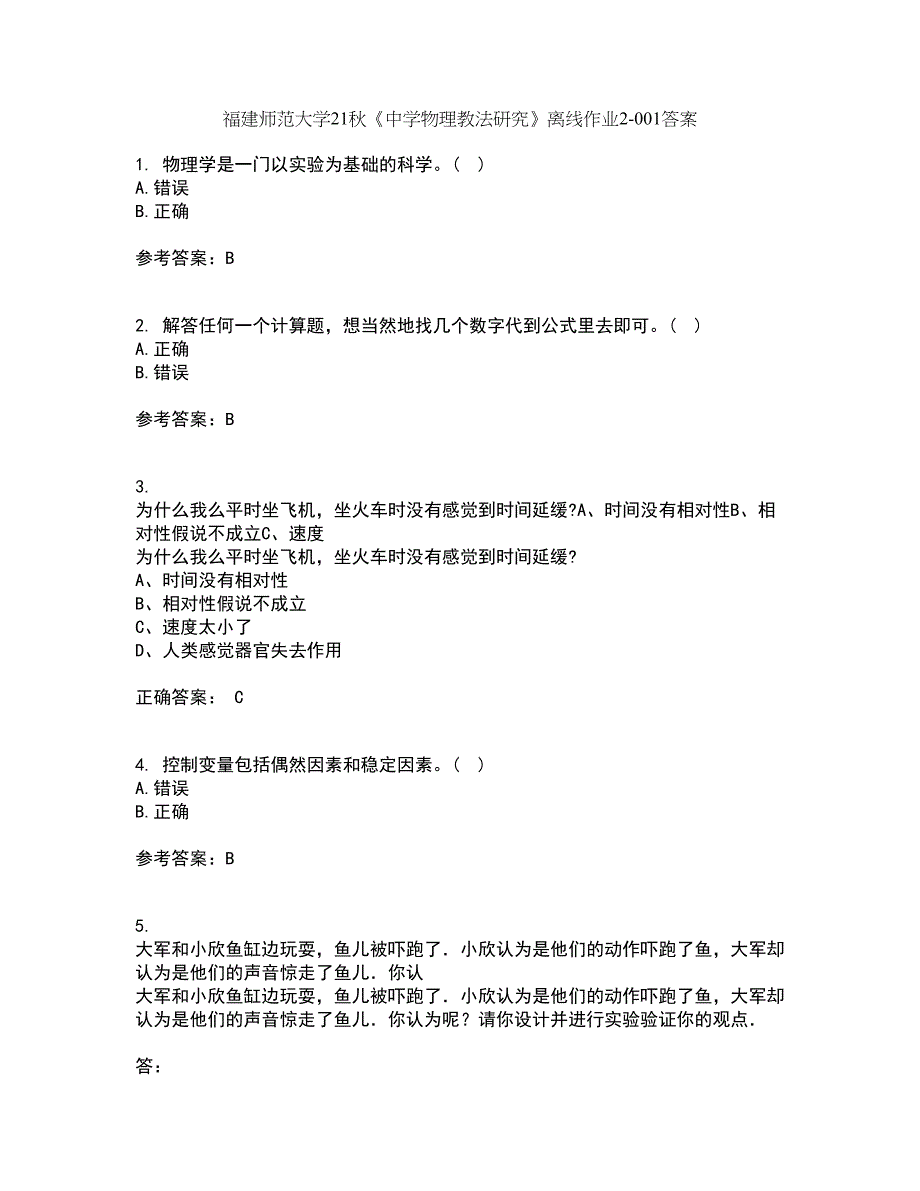 福建师范大学21秋《中学物理教法研究》离线作业2-001答案_26_第1页