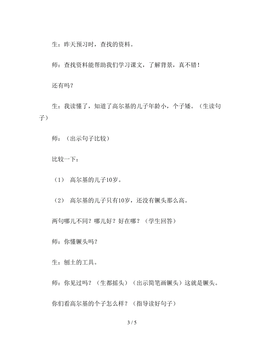 【教育资料】小学五年级语文《高尔基和他的儿子》课堂实录及评析(二).doc_第3页