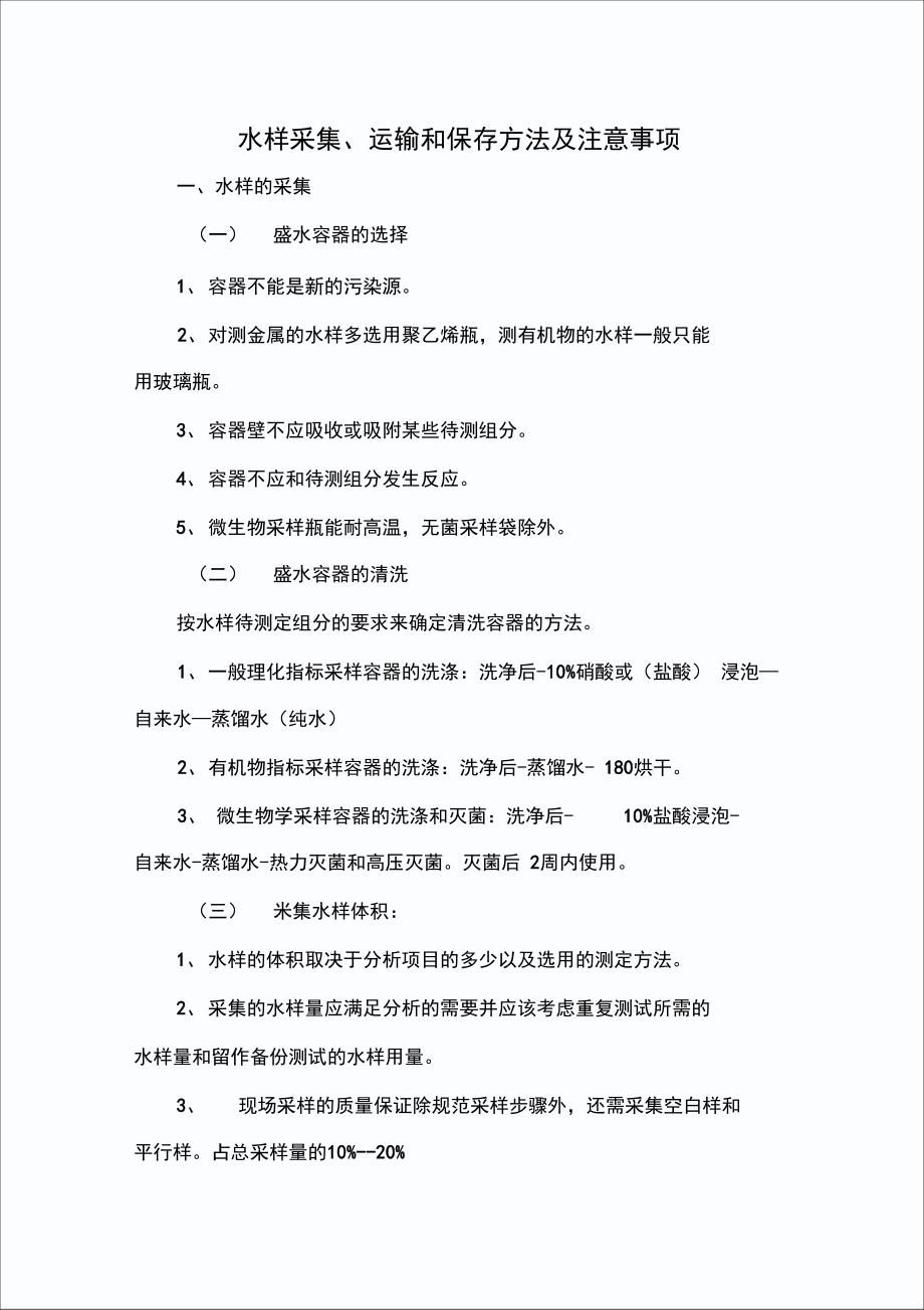 水样采集、运输和保存方法和注意事项_第1页