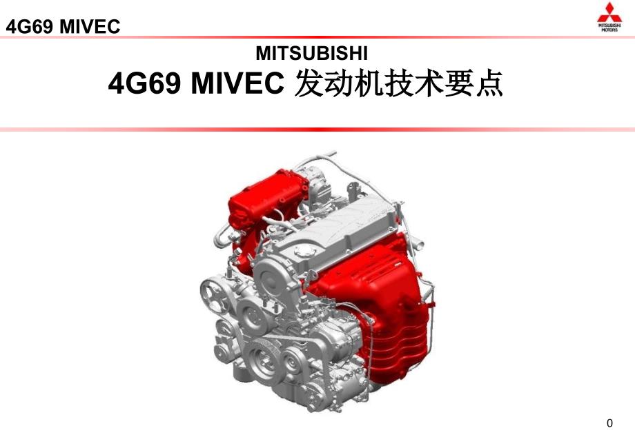 G69MIVEC发动机技术要点_第1页