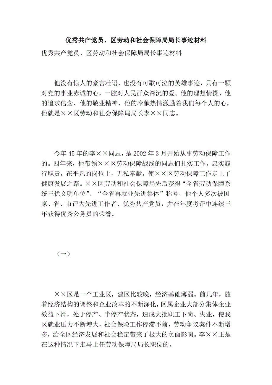 优秀共产党员、区劳动和社会保障局局长事迹材料_第1页