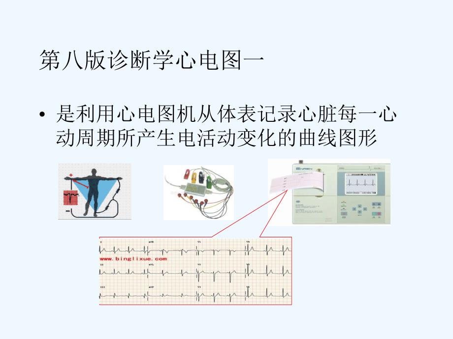 第八版诊断学心电图一_第3页