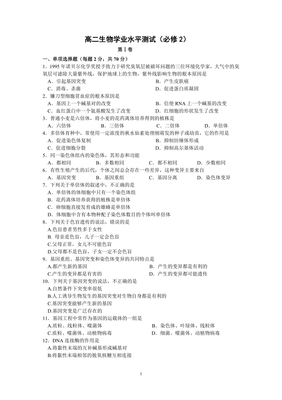 高二生物学业水平测试必修2_第1页