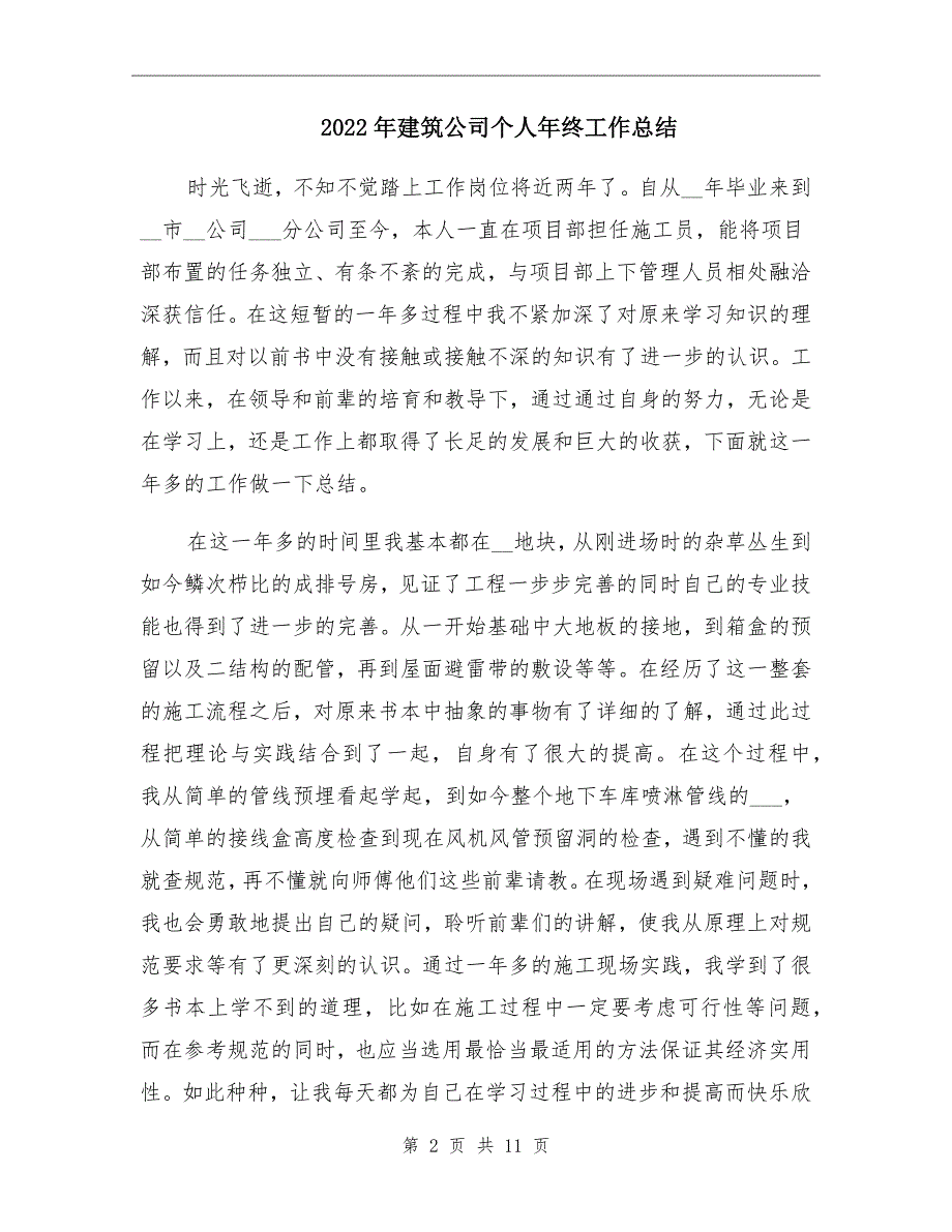 2022年建筑公司个人年终工作总结_第2页