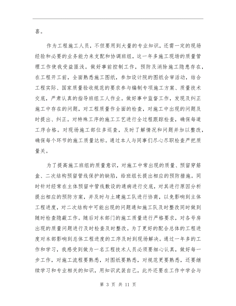 2022年建筑公司个人年终工作总结_第3页