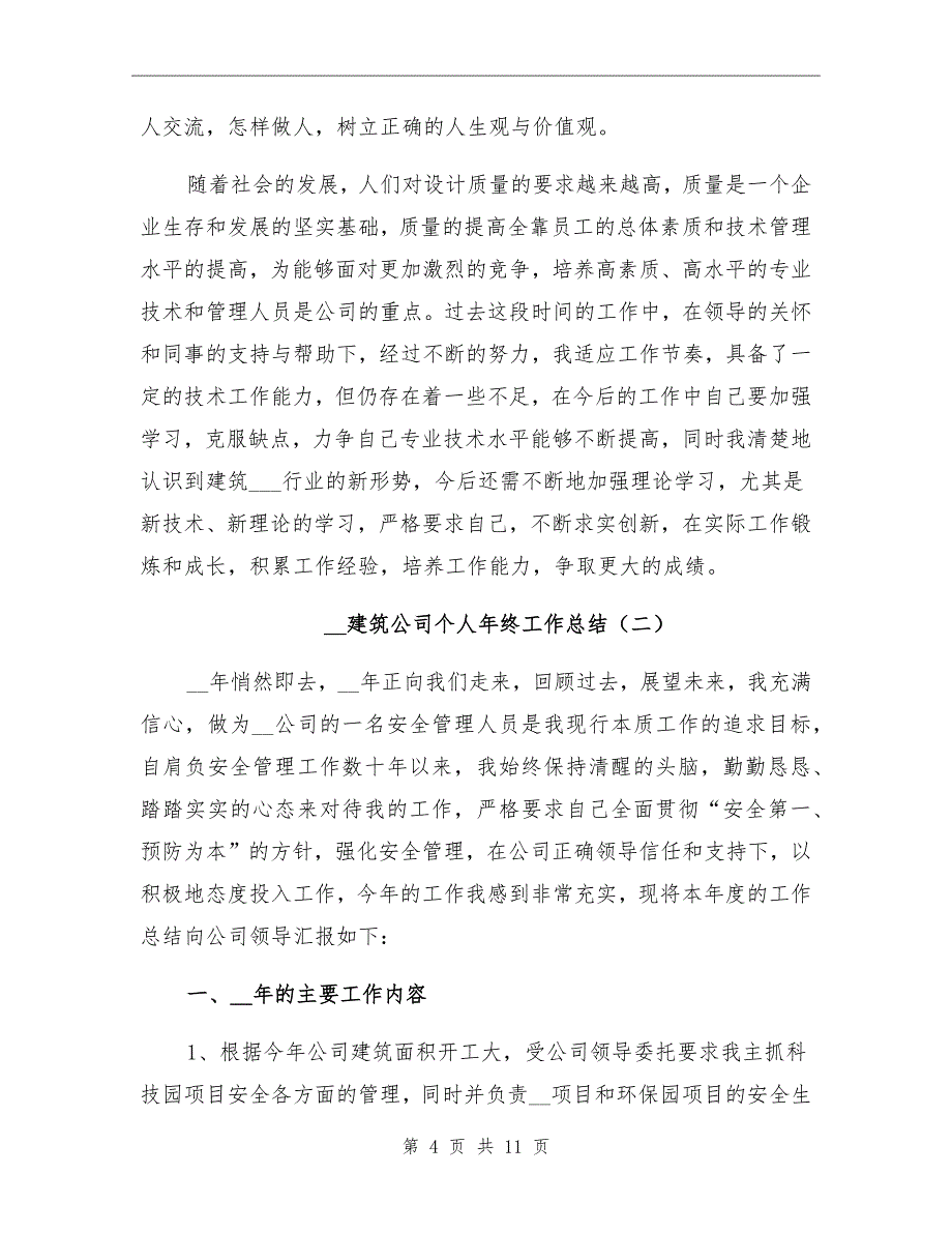 2022年建筑公司个人年终工作总结_第4页