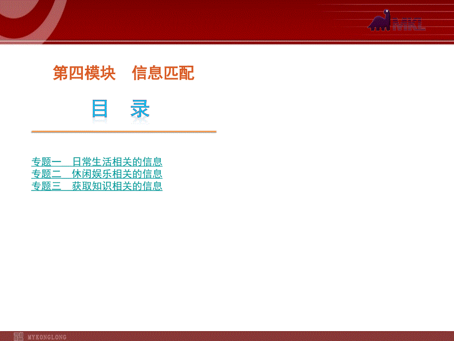 高考英语二轮复习精品课件第4模块 信息匹配 专题1　日常生活相关的信息_第1页