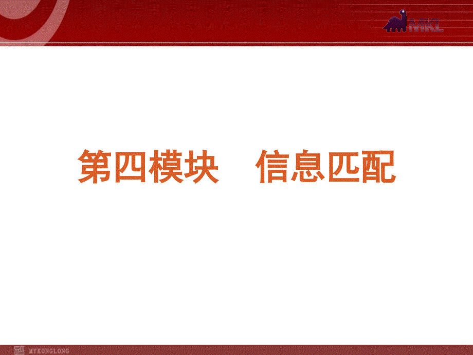 高考英语二轮复习精品课件第4模块 信息匹配 专题1　日常生活相关的信息_第2页