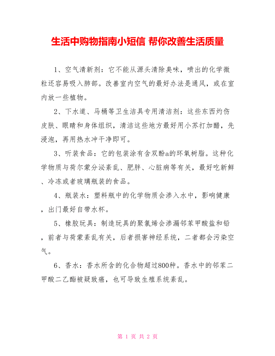 生活中购物指南小短信 帮你改善生活质量_第1页